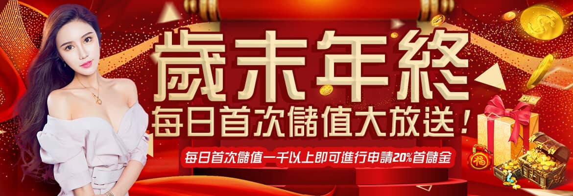 OB亞博真人&電子&棋牌&體育-歲末年終每日首次儲值大放送!