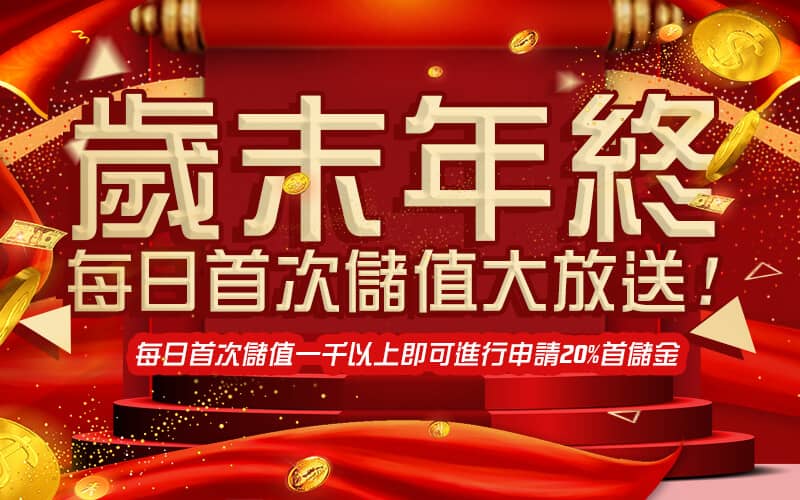 OB亞博真人&電子&棋牌&體育-歲末年終每日首次儲值大放送!