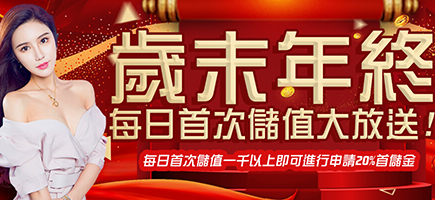 OB亞博真人&電子&棋牌&體育-歲末年終每日首次儲值大放送!